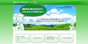 nintei-npo-support-system
